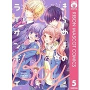 きらめきのライオンボーイ 5（集英社） [電子書籍]
