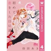初めて恋をした日に読む話 4（集英社） [電子書籍]