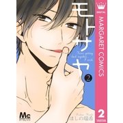 モトサヤ 2（集英社） [電子書籍]