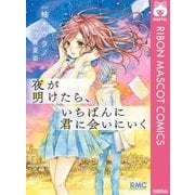 夜が明けたら、いちばんに君に会いにいく（集英社） [電子書籍]
