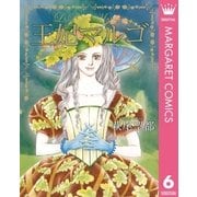 王妃マルゴ -La Reine Margot- 6（集英社） [電子書籍]