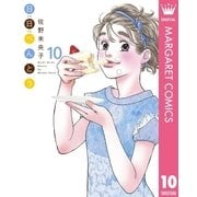 日日（にちにち）べんとう 10（集英社） [電子書籍]