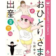 おひとりさま出産 6 育児編（集英社） [電子書籍]