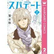 スパデート 2（集英社） [電子書籍]