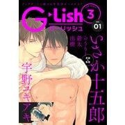 G-Lish2018年3月号 Vol.1（ジュリアンパブリッシング） [電子書籍]