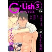 G-Lish2018年3月号 Vol.2（ジュリアンパブリッシング） [電子書籍]