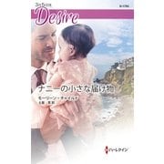 ナニーの小さな届け物（ハーレクイン） [電子書籍]