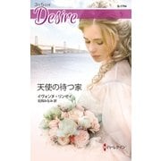 天使の待つ家（ハーレクイン） [電子書籍]