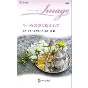千一夜の夢に抱かれて（ハーレクイン） [電子書籍]