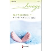 愛と失恋のヒストリー（ハーレクイン） [電子書籍]