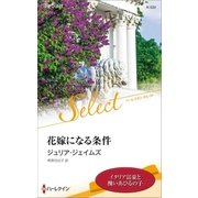 花嫁になる条件【ハーレクイン・セレクト版】（ハーレクイン） [電子書籍]