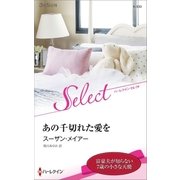 あの千切れた愛を【ハーレクイン・セレクト版】（ハーレクイン） [電子書籍]