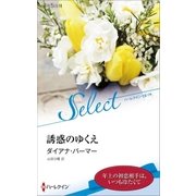 誘惑のゆくえ【ハーレクイン・セレクト版】（ハーレクイン） [電子書籍]