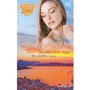 恋がよみがえる島で【ハーレクイン・プレゼンツ作家シリーズ別冊版】（ハーレクイン） [電子書籍]