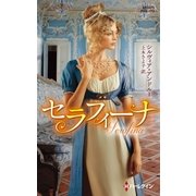 セラフィーナ【ハーレクイン・ヒストリカル・スペシャル版】（ハーレクイン） [電子書籍]