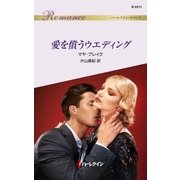 愛を償うウエディング（ハーレクイン） [電子書籍]
