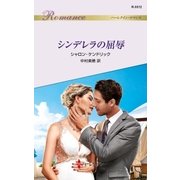 シンデレラの屈辱（ハーレクイン） [電子書籍]