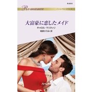 大富豪に恋したメイド（ハーレクイン） [電子書籍]