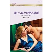 強いられた情熱と結婚（ハーレクイン） [電子書籍]