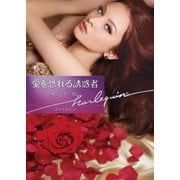 愛を恐れる誘惑者【ハーレクイン文庫版】（ハーレクイン） [電子書籍]