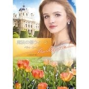 魔法の都ウィーン【ハーレクイン文庫版】（ハーレクイン） [電子書籍]