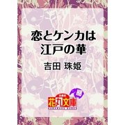 恋とケンカは江戸の華（白泉社） [電子書籍]