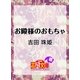お殿様のおもちゃ（白泉社） [電子書籍]