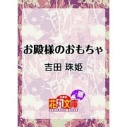 お殿様のおもちゃ（白泉社） [電子書籍]