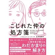 こじれた仲の処方箋（東洋館） [電子書籍]
