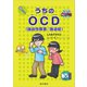 うちのOCD（強迫性障害/強迫症）（星和書店） [電子書籍]