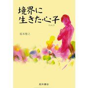 境界に生きた心子（星和書店） [電子書籍]