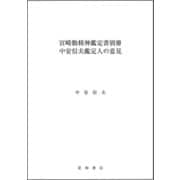 宮崎勤精神鑑定書別冊 中安信夫鑑定人の意見（星和書店） [電子書籍]