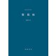 緊張病（星和書店） [電子書籍]