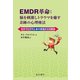 EMDR革命:脳を刺激しトラウマを癒す奇跡の心理療法（星和書店） [電子書籍]