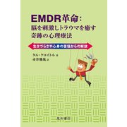EMDR革命:脳を刺激しトラウマを癒す奇跡の心理療法（星和書店） [電子書籍]