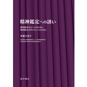 精神鑑定への誘い（星和書店） [電子書籍]