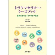 トラウマセラピー・ケースブック（星和書店） [電子書籍]