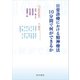 日常診療における精神療法:10分間で何ができるか（星和書店） [電子書籍]