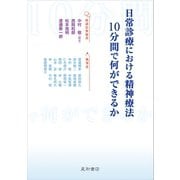 日常診療における精神療法:10分間で何ができるか（星和書店） [電子書籍]
