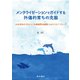 メンタライゼーションでガイドする外傷的育ちの克服（星和書店） [電子書籍]