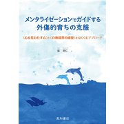 メンタライゼーションでガイドする外傷的育ちの克服（星和書店） [電子書籍]