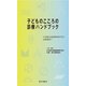 子どものこころの診療ハンドブック（星和書店） [電子書籍]