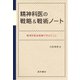 精神科医の戦略＆戦術ノート（星和書店） [電子書籍]