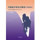 月経前不快気分障害（PMDD）（星和書店） [電子書籍]