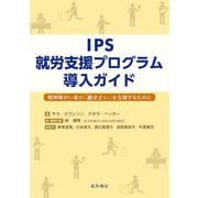 IPS就労支援プログラム導入ガイド（星和書店） [電子書籍]