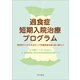 過食症短期入院治療プログラム（星和書店） [電子書籍]