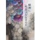 精神に疾患は存在するか（星和書店） [電子書籍]