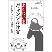 よくわかるギャンブル障害（星和書店） [電子書籍]