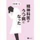 精神科医がうつ病になった（星和書店） [電子書籍]