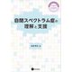 自閉スペクトラム症の理解と支援（星和書店） [電子書籍]